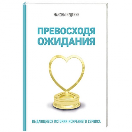 Кадровый менеджмент, книга Превосходя ожидания. Выдающиеся истории искреннего сервиса купить по низкой цене