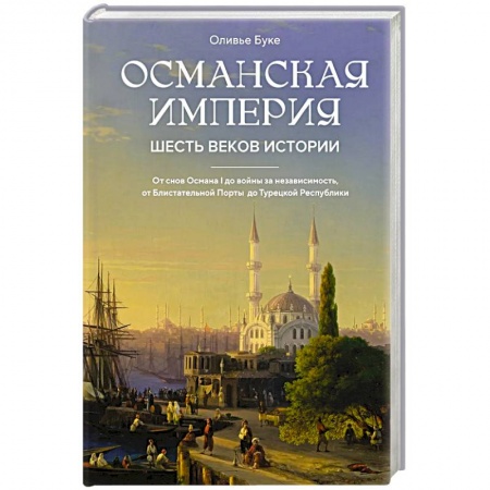 Всемирная история, книга Османская империя. Шесть веков истории купить по низкой цене