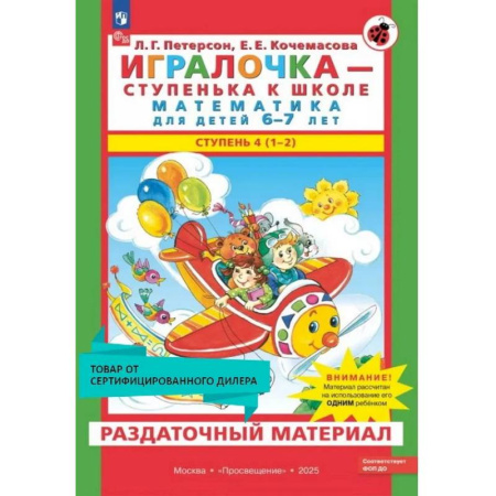 Общая подготовка к школе, книга Игралочка - ступенька к школе. Математика для детей 6-7 лет. Раздаточный материал купить по низкой цене