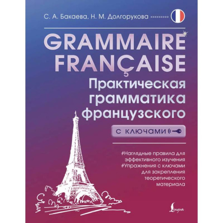 Учебники, самоучители, пособия, книга Grammaire française. Практическая грамматика французского с ключами купить по низкой цене