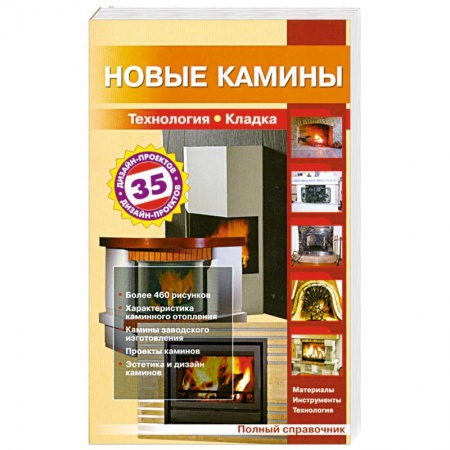 Книги, книга Новые камины купить по низкой цене