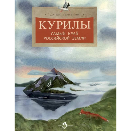 Окружающий мир, книга Курилы. Самый край Российской земли купить по низкой цене