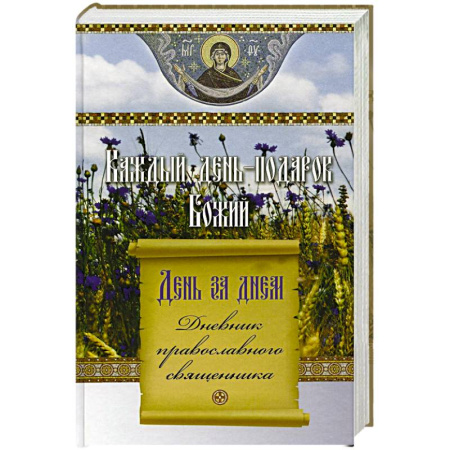 Календари, ежедневники, книга Каждый день-подарок Божий. День за днем. Дневник православного священника купить по низкой цене