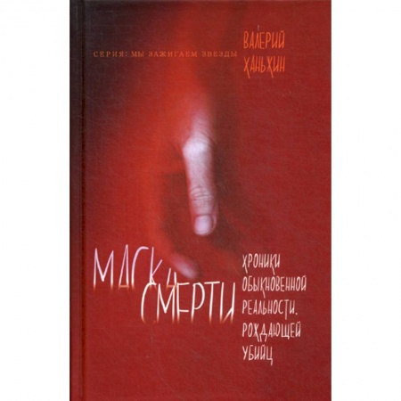 Классика отечественного детектива, книга Маска смерти купить по низкой цене