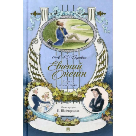 Русская классика, книга Евгений Онегин. Роман в стихах. Краткий комментарий купить по низкой цене