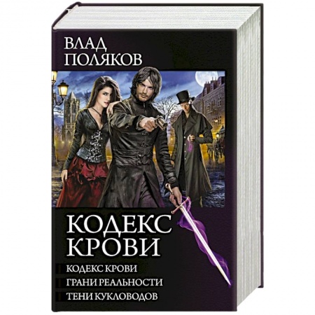 Русское фэнтези, книга Кодекс крови купить по низкой цене