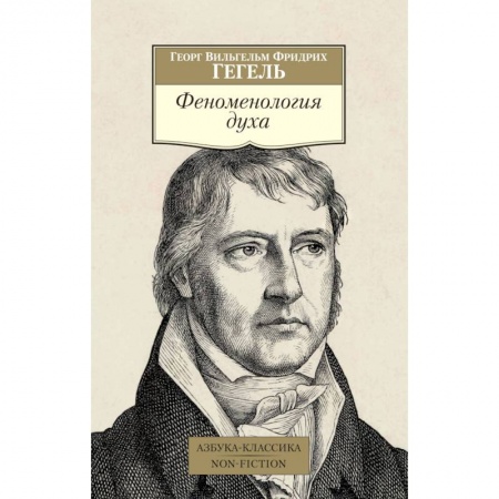 Избранные философские труды и речи, книга Феноменология духа купить по низкой цене