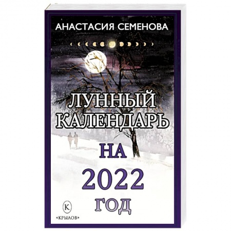 Гороскопы, книга Лунный календарь на 2022 год купить по низкой цене