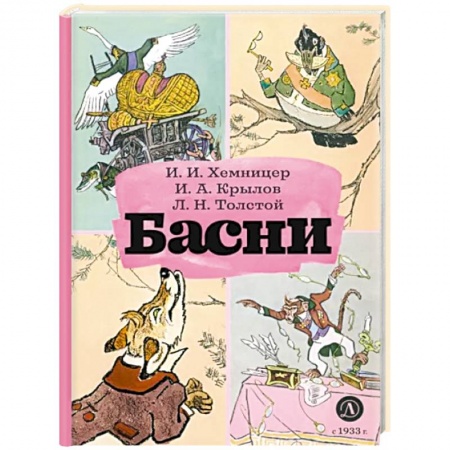 Русская поэзия для детей, книга Басни купить по низкой цене