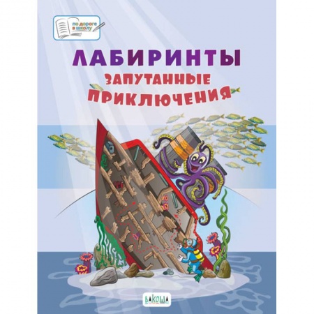 Кроссворды, головоломки, комиксы, книга Лабиринты. Запутанные приключения: большая тетрадь заданий купить по низкой цене