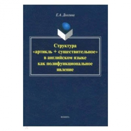 Филологические науки в целом. Частные филологии, книга Структура 'артикль + существительное' в английском языке купить по низкой цене