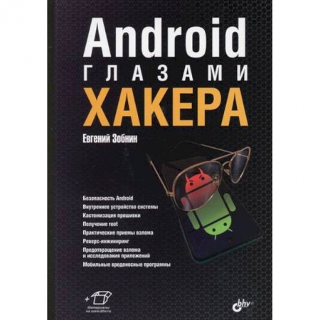 Хакерство и защита от него, книга Android глазами хакера купить по низкой цене
