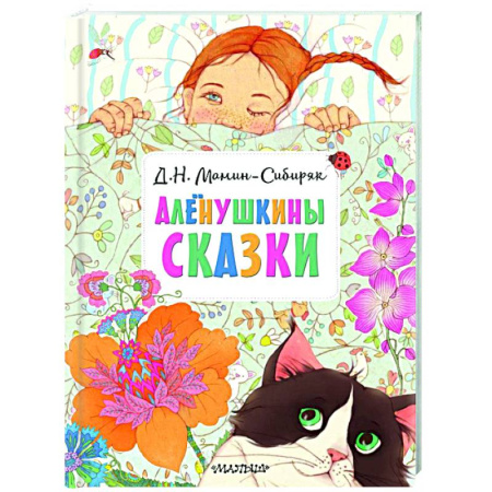 Сказки отечественных писателей, книга Алёнушкины сказки купить по низкой цене