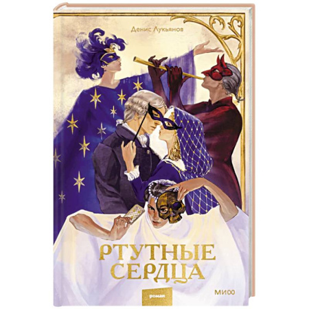 Русское фэнтези, книга Ртутные сердца купить по низкой цене
