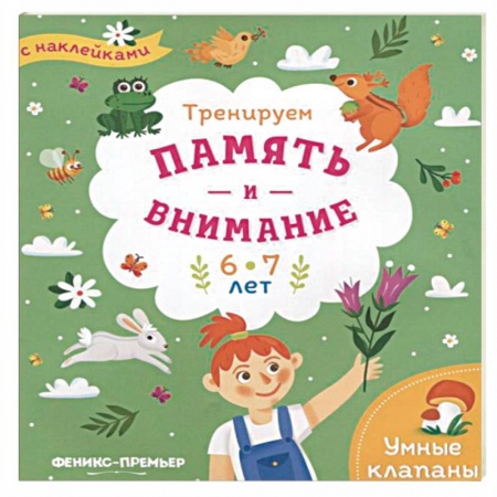 Книжки с наклейками, книга Тренируем память и внимание. 6-7 лет. Книжка с наклейками купить по низкой цене