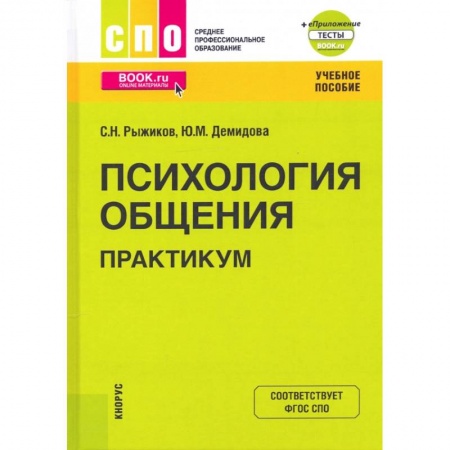 Психология отношений, книга Психология общения. Практикум. Учебное пособие купить по низкой цене