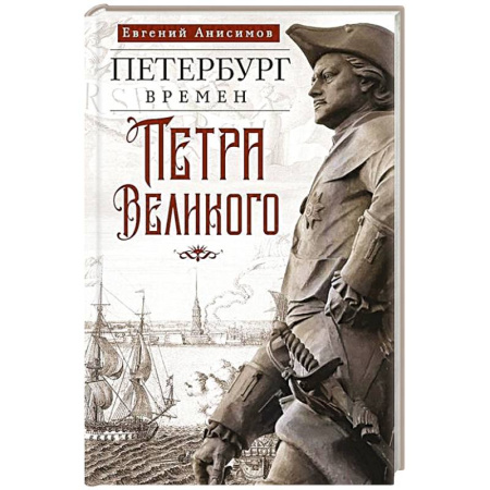 История Санкт-Петербурга, книга Петербург времен Петра Великого купить по низкой цене