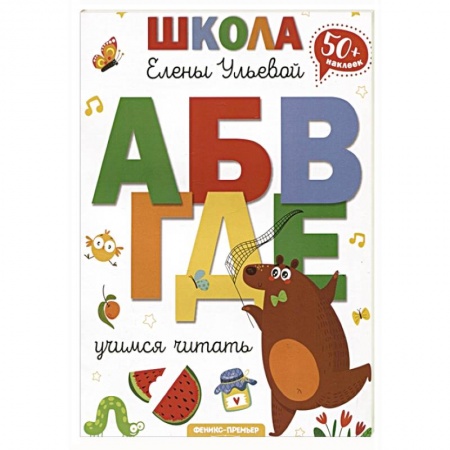 Книги для дошкольников (4-6 лет), книга Учимся читать купить по низкой цене