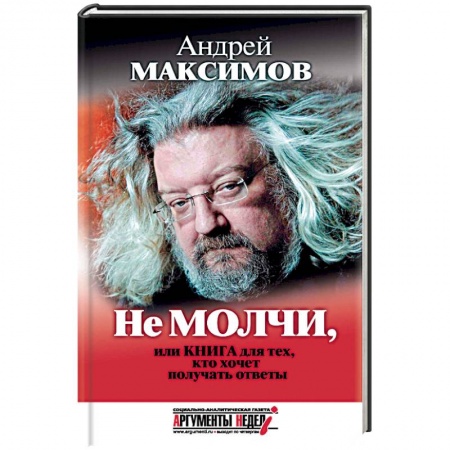 Журналистика. Радиовещание. Телевидение, книга Не молчи, или Книга для тех, кто хочет получать ответы купить по низкой цене