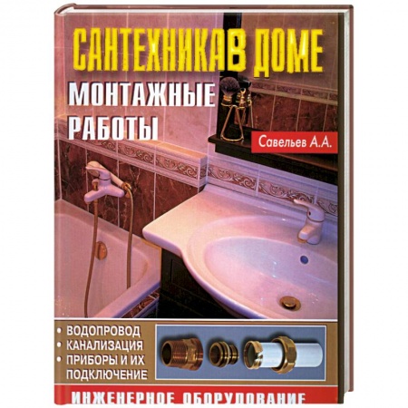 Книги, книга Сантехника в доме. Монтажные работы купить по низкой цене
