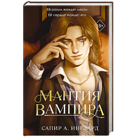 Мистика, ужасы, книга Мантия вампира (#1) купить по низкой цене
