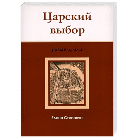 Книги, книга Царский выбор : исторический роман-драма купить по низкой цене