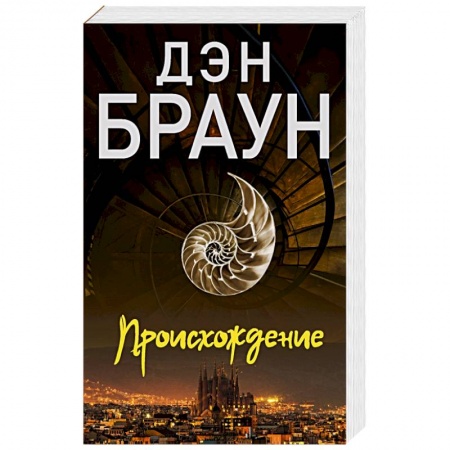 Зарубежный детектив, книга Происхождение купить по низкой цене