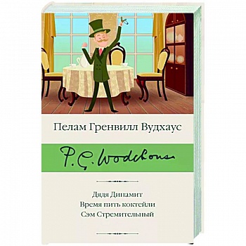 Дядя Динамит. Время пить коктейли. Сэм Стремительный
