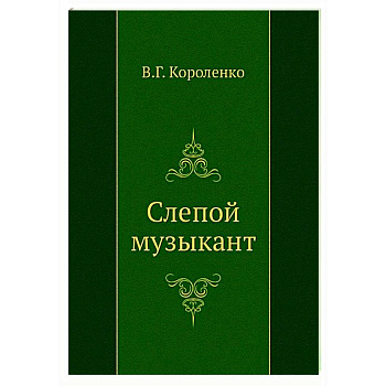 Слепой музыкант Слепой музыкант