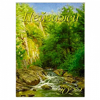 2022 Календарь Пейзажи