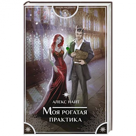 Русское фэнтези, книга Моя рогатая практика купить по низкой цене