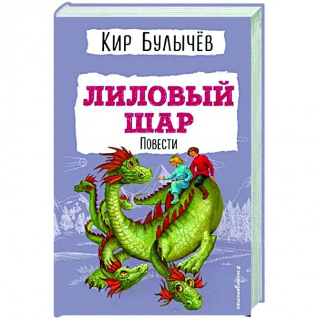 Мистика. Фантастика. Фэнтези, книга Лиловый шар. Повести купить по низкой цене