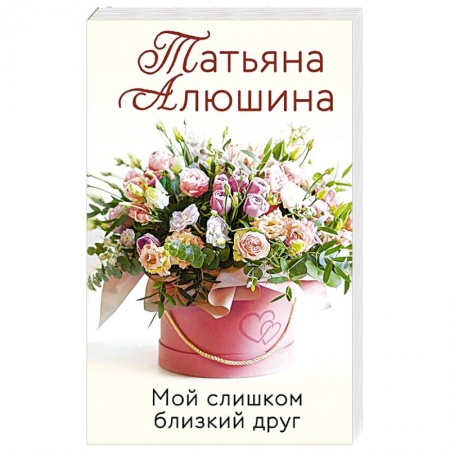 Русская современная проза, книга Мой слишком близкий друг купить по низкой цене