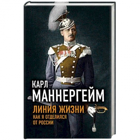 История, книга Линия жизни. Как я отделился от России купить по низкой цене
