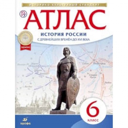 История, книга Атлас по истории России с древнейших времен до XVI века. 6 класс. ФГОС купить по низкой цене
