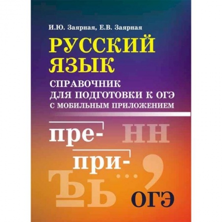 Русский язык, книга Русский язык. Справочник для подготовки к ОГЭ с мобильным приложением купить по низкой цене