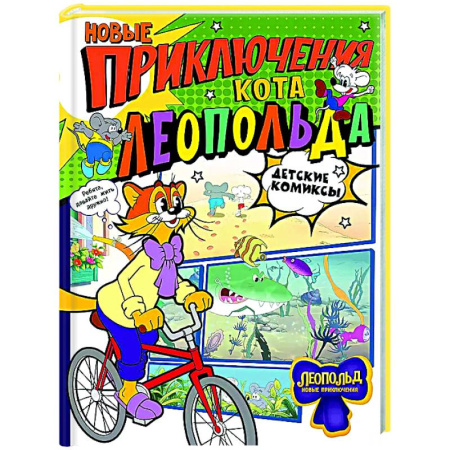 Кроссворды, головоломки, комиксы, книга Новые приключения Кота Леопольда купить по низкой цене