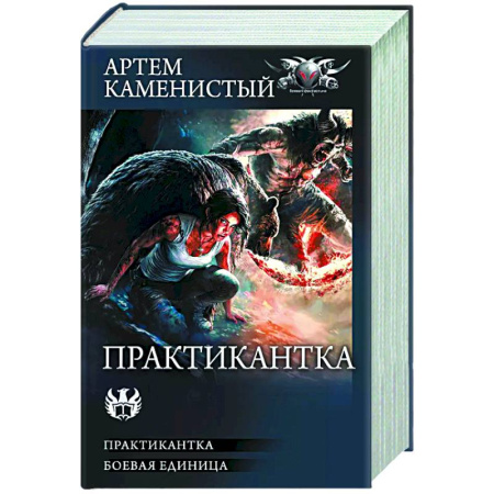 Боевая фантастика, книга Практикантка купить по низкой цене