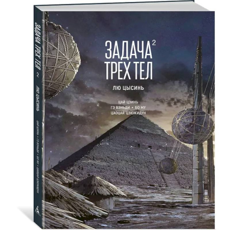 Комиксы. Манга, книга Задача трех тел. Книга 2 купить по низкой цене