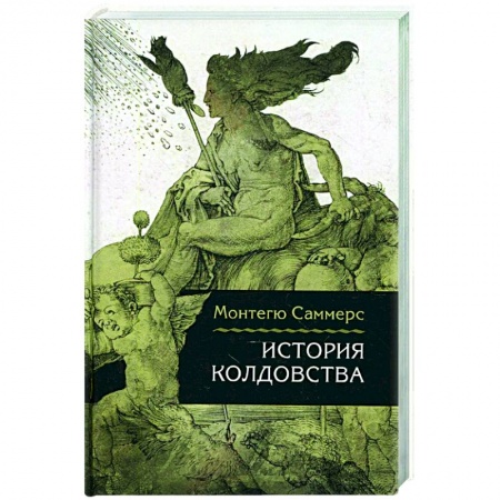 Культурология, книга История колдовства купить по низкой цене