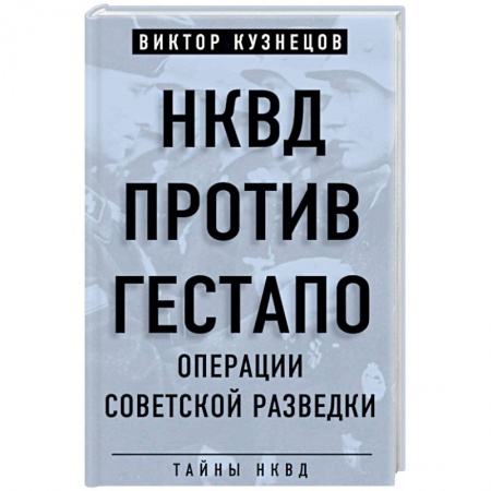 Спецслужбы, спецназ, разведка, книга НКВД против гестапо. Операции советской разведки купить по низкой цене