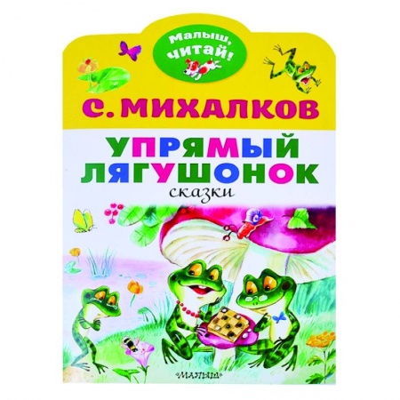 Сказки и истории для малышей, книга Упрямый лягушонок купить по низкой цене