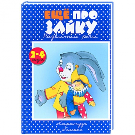 Книги, книга Еще про зайку купить по низкой цене