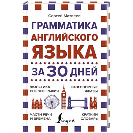 Учебники, самоучители, пособия, книга Грамматика английского языка за 30 дней купить по низкой цене