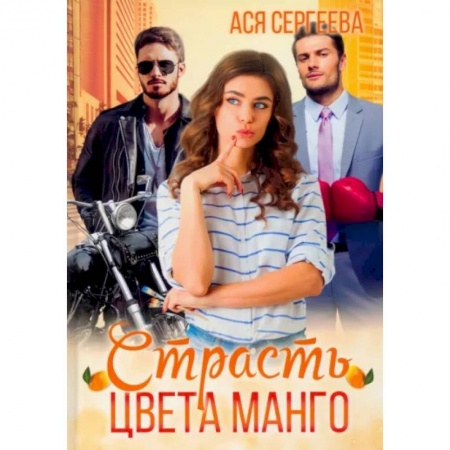 Русская современная проза, книга Страсть цвета манго купить по низкой цене