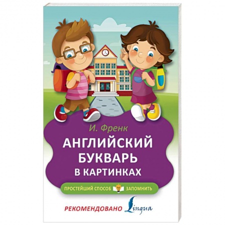 Изучение языков, книга Английский букварь в картинках купить по низкой цене