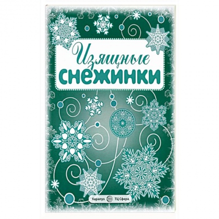 Поделки, мастерилки, книга Изящные снежинки. Вырезаем из бумаги (8 снежинок, 2 гирлянды) купить по низкой цене