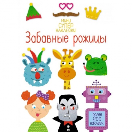 Книжки с наклейками, книга Забавные рожицы. Более 200 наклеек купить по низкой цене