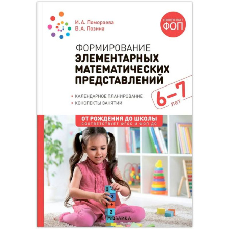 Методика преподавания отдельных предметов, книга Формирование элементарных математических представлений. 6-7 лет. Конспекты занятий. Соответствует ФГОС и ФОП ДО купить по низкой цене