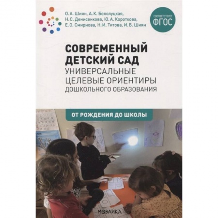Педагогика, книга Современный детский сад:Универсальные целевые ориентиры дошк.образования (ФГОС) купить по низкой цене